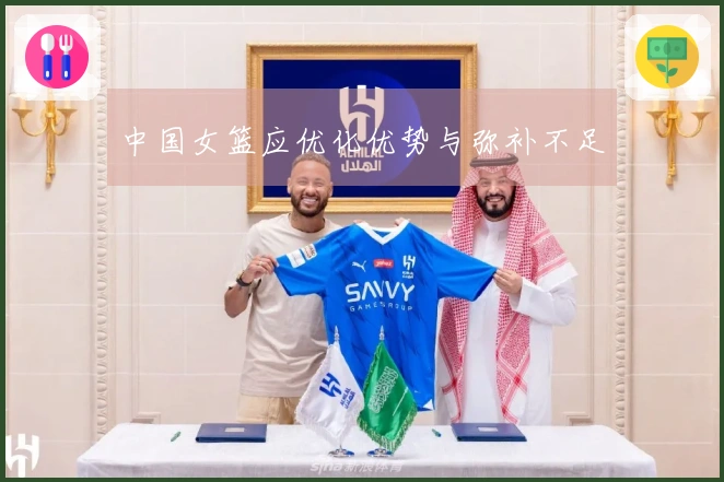 中国女篮应优化优势与弥补不足