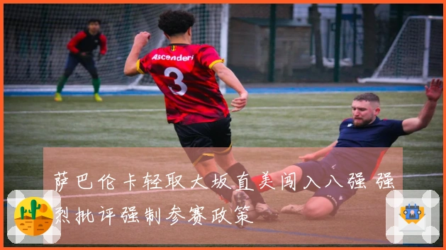 萨巴伦卡轻取大坂直美闯入八强 强烈批评强制参赛政策