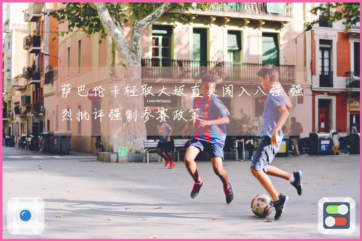萨巴伦卡轻取大坂直美闯入八强 强烈批评强制参赛政策
