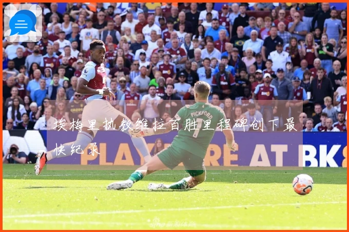 埃梅里执教维拉百胜里程碑创下最快纪录