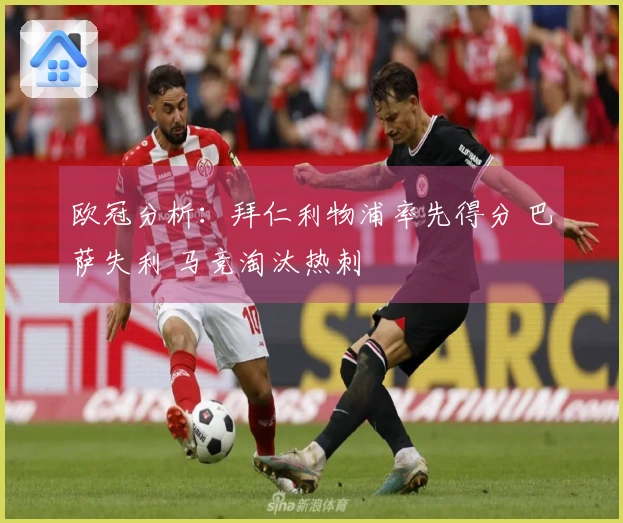 欧冠分析：拜仁利物浦率先得分 巴萨失利 马竞淘汰热刺