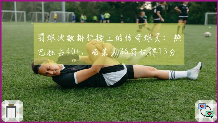 罚球次数排行榜上的传奇球员：热巴独占40+，而某人36罚仅得13分