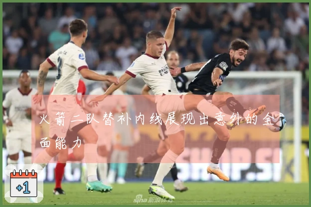 火箭二队替补内线展现出意外的全面能力