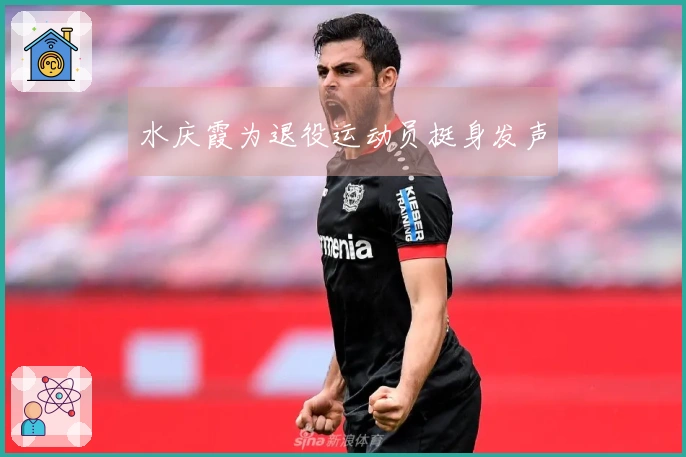 水庆霞为退役运动员挺身发声