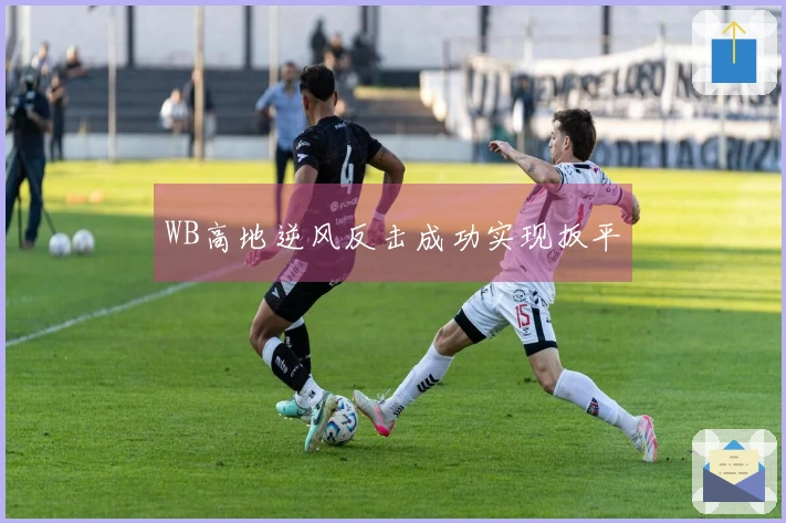 WB高地逆风反击成功实现扳平