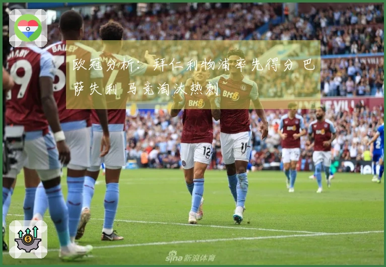 欧冠分析：拜仁利物浦率先得分 巴萨失利 马竞淘汰热刺