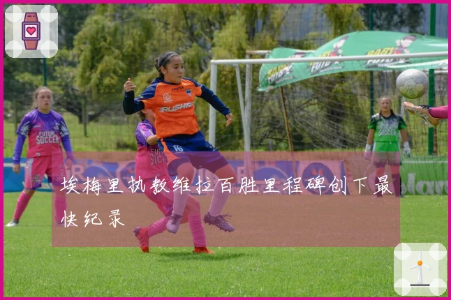 埃梅里执教维拉百胜里程碑创下最快纪录