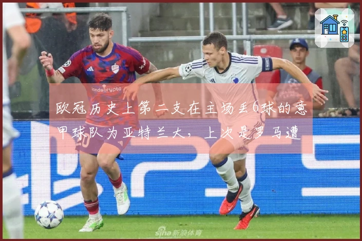 欧冠历史上第二支在主场丢6球的意甲球队为亚特兰大，上次是罗马遭拜仁痛击