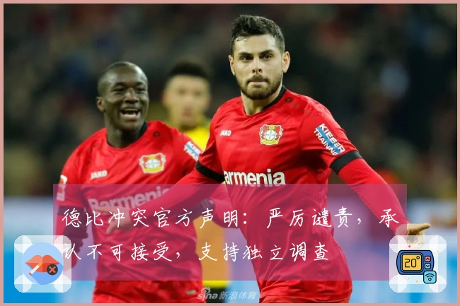 德比冲突官方声明：严厉谴责，承认不可接受，支持独立调查