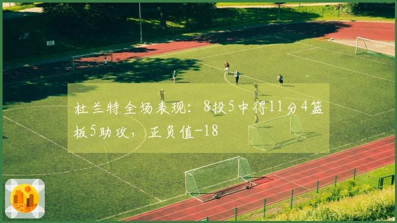 杜兰特全场表现：8投5中得11分4篮板5助攻，正负值-18