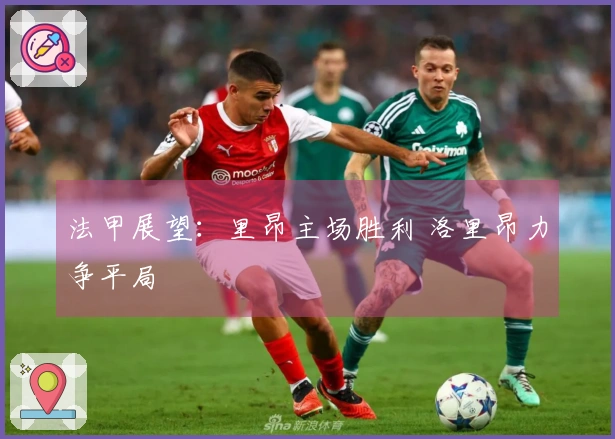 法甲展望：里昂主场胜利 洛里昂力争平局