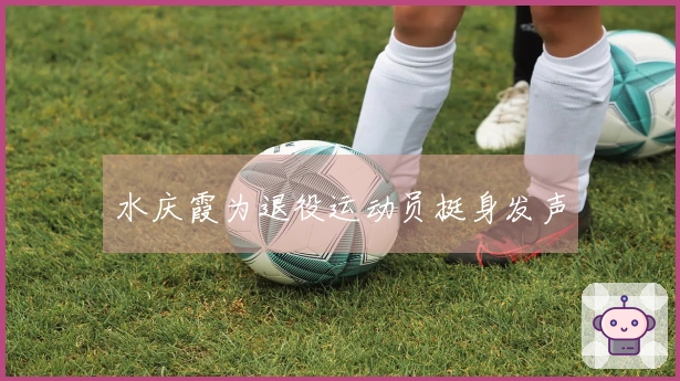 水庆霞为退役运动员挺身发声