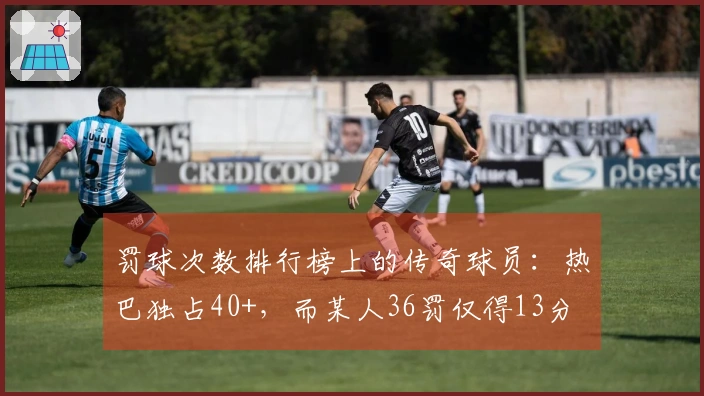 罚球次数排行榜上的传奇球员：热巴独占40+，而某人36罚仅得13分