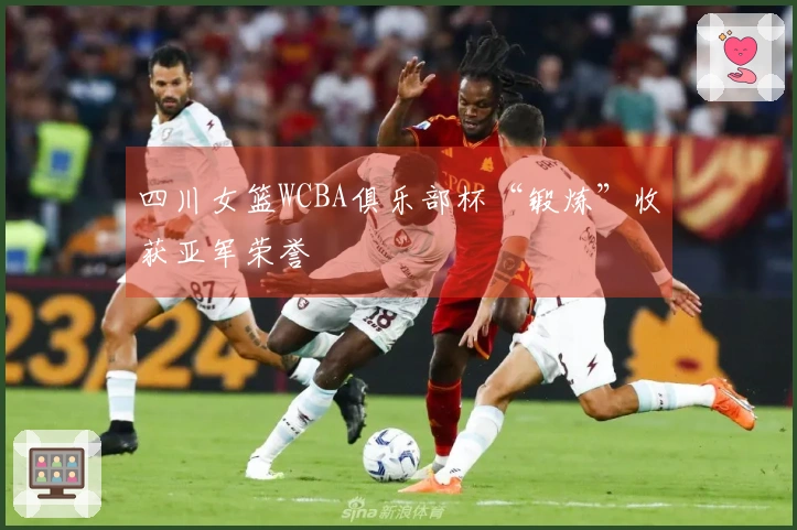 四川女篮WCBA俱乐部杯“锻炼”收获亚军荣誉