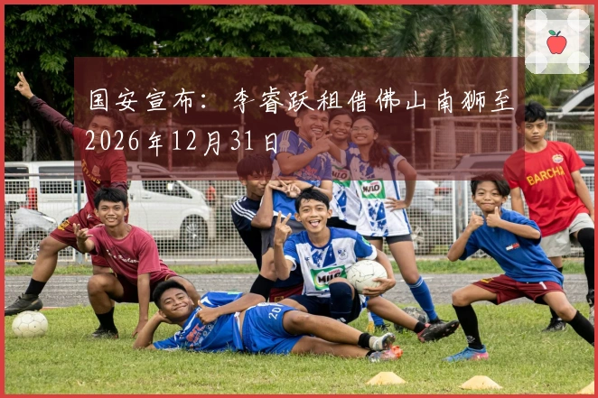 国安宣布：李睿跃租借佛山南狮至2026年12月31日