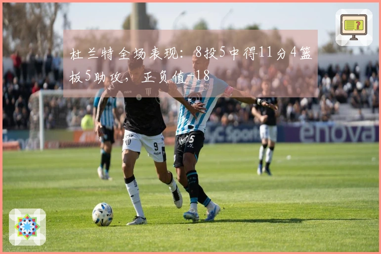 杜兰特全场表现：8投5中得11分4篮板5助攻，正负值-18