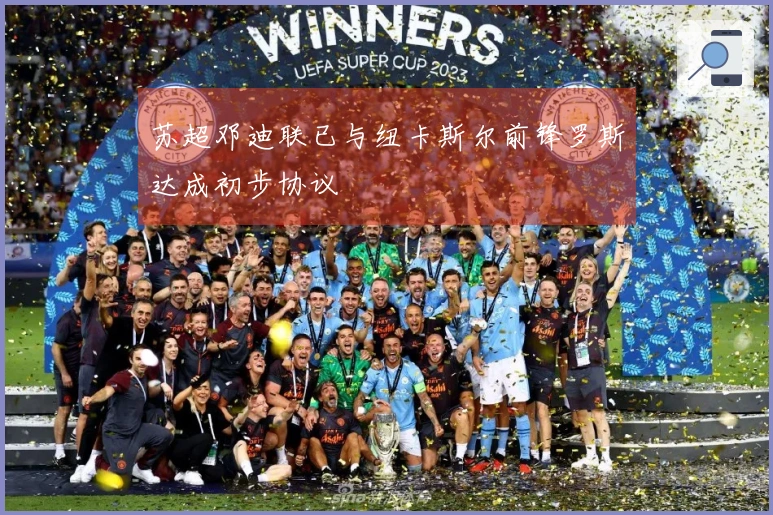 苏超邓迪联已与纽卡斯尔前锋罗斯达成初步协议