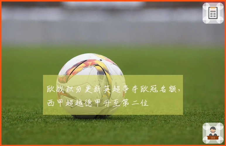 欧战积分更新英超争夺欧冠名额，西甲超越德甲升至第二位